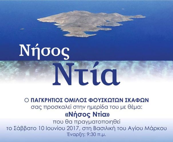 «Νήσος Ντία» - Ημερίδα στο Ηράκλειο από τον Παγκρήτιο Όμιλο Φουσκωτών Σκαφών