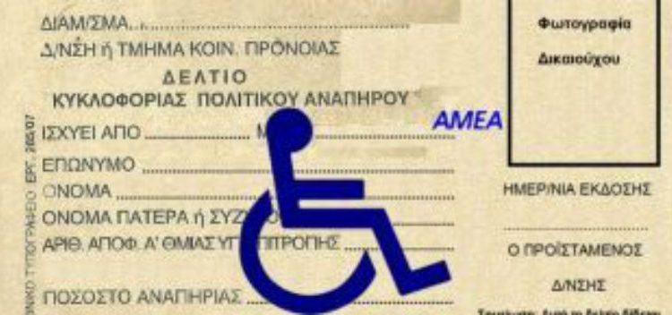 Δελτίο Μετακίνησης σε Άτομα με Αναπηρίες (ΑμεΑ) για το έτος 2018