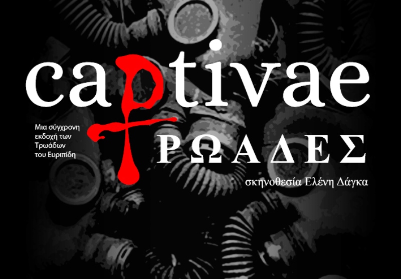 Captivae Τρωάδες: Μια σύγχρονη εκδοχή των Τρωάδων του Ευριπίδη στο Ηράκλειο