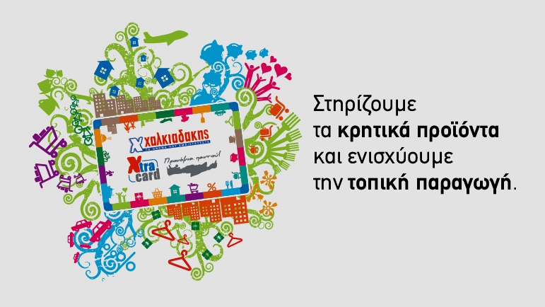 Xtra card Χαλκιαδάκης: Η κάρτα που στηρίζει την κρητική Οικονομία και επιστρέφει χρήματα και δώρα στους καταναλωτές