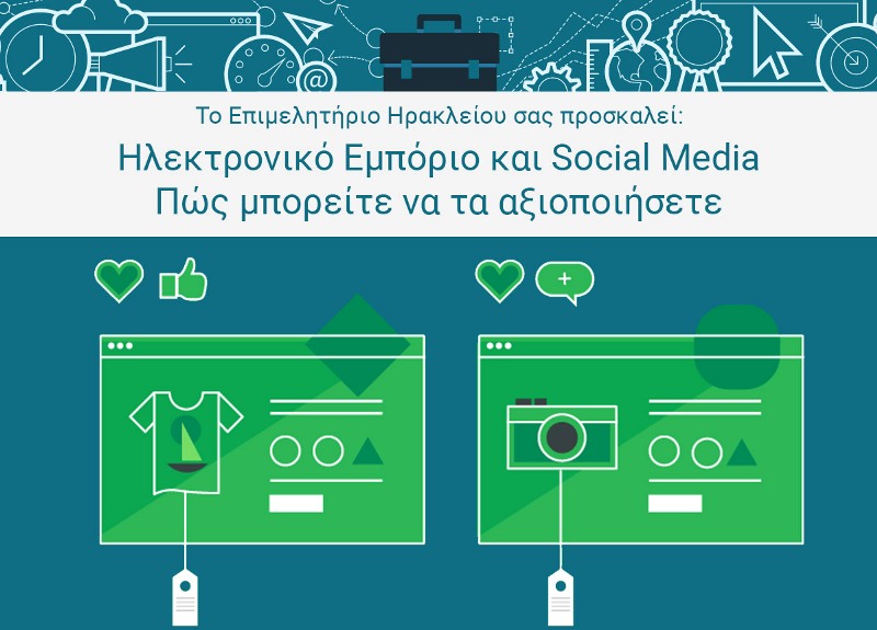 «Ηλεκτρονικό Εμπόριο &  Social Media - Πώς μπορείτε να τα αξιοποιήσετε»
