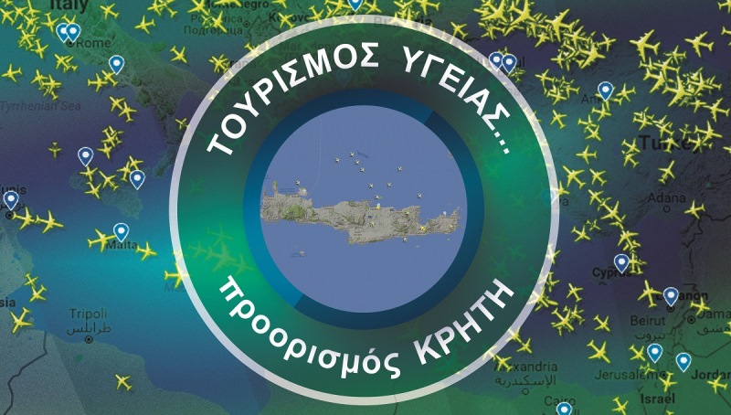 Διημερίδα για την ανάπτυξη του τουρισμού υγείας στην Κρήτη    