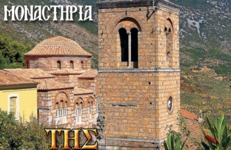 Κυκλοφορεί το βιβλίο «Τα Μοναστήρια της Στερεάς Ελλάδας»