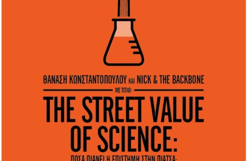 Η μουσική εκδήλωση... «The Street Value of Science» σε Ηράκλειο και Ρέθυμνο