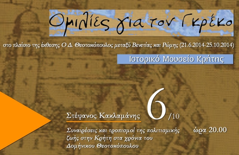 Ομιλίες για τον Γκρέκο στο Ιστορικό Μουσείο Κρήτης