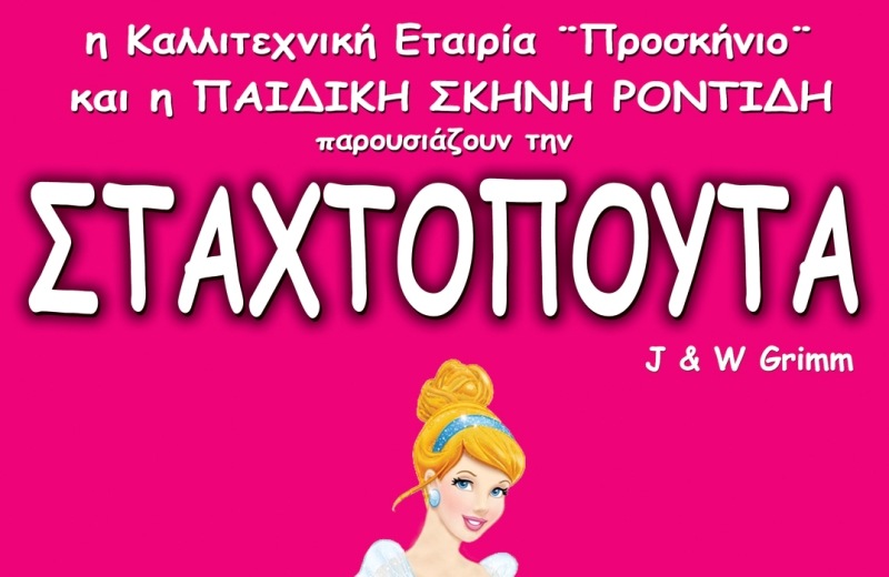 Η παιδική παράσταση "Σταχτοπούτα" έρχεται στο Κρήτη!