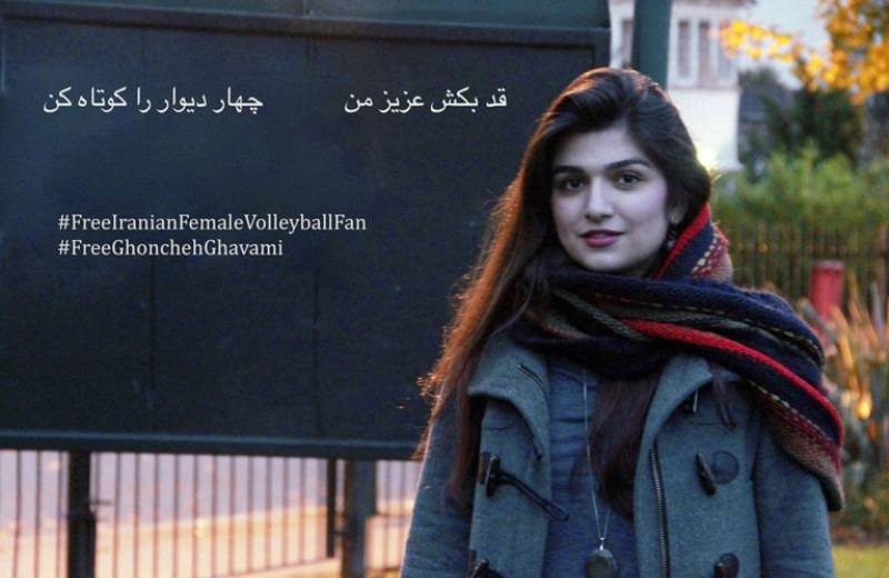 Αποφυλακίστηκε η 25χρονη Ιρανή που ήθελε να δει... βόλεϊ