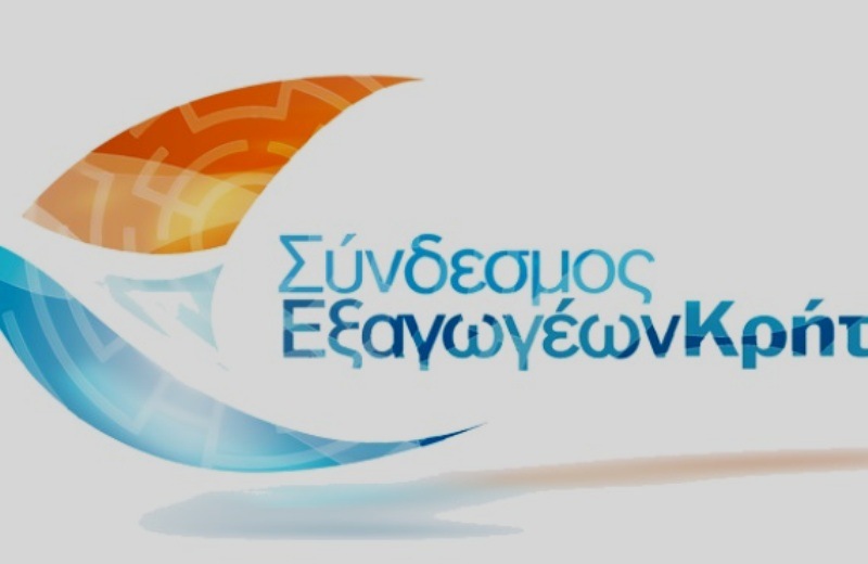 Με επιτυχία πραγματοποιήθηκε η εκδήλωση από τον Σύνδεσμο Εξαγωγέων Κρήτης