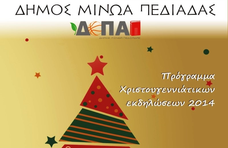 Το χριστουγεννιάτικο πρόγραμμα του Δήμου Μινώα Πεδιάδος