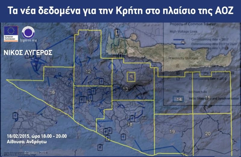 Εκδήλωση για τα νέα δεδομένα της ΑΟΖ στην Κρήτη με κεντρικό ομιλητή το Νίκο Λυγερό