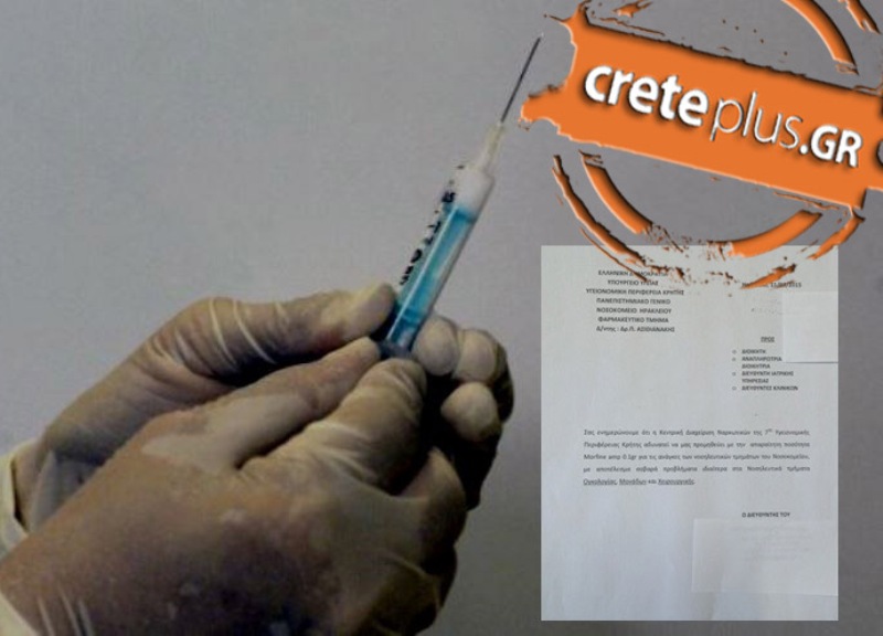 ΑΠΟΚΛΕΙΣΤΙΚΟ: Χωρίς μορφίνη κλινικές στην Κρήτη - Έγγραφο αποκαλύπτει τη «γύμνια» της Υγείας (pic)