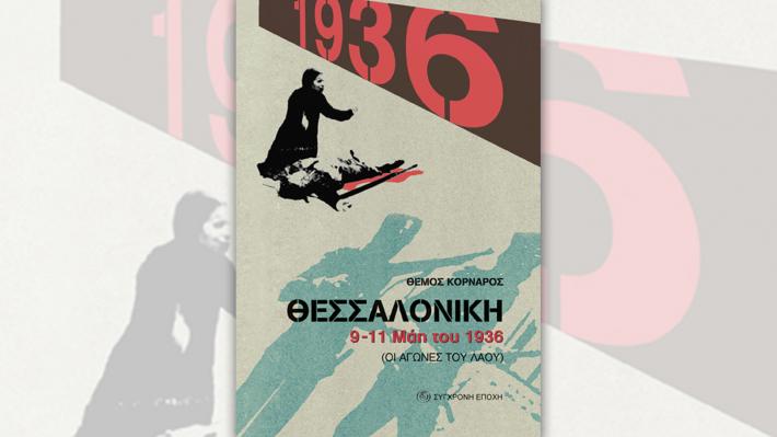 «Θεσσαλονίκη 9 - 11 Μάη του 1936 (Οι αγώνες του λαού)» - Θ. Κορνάρος 