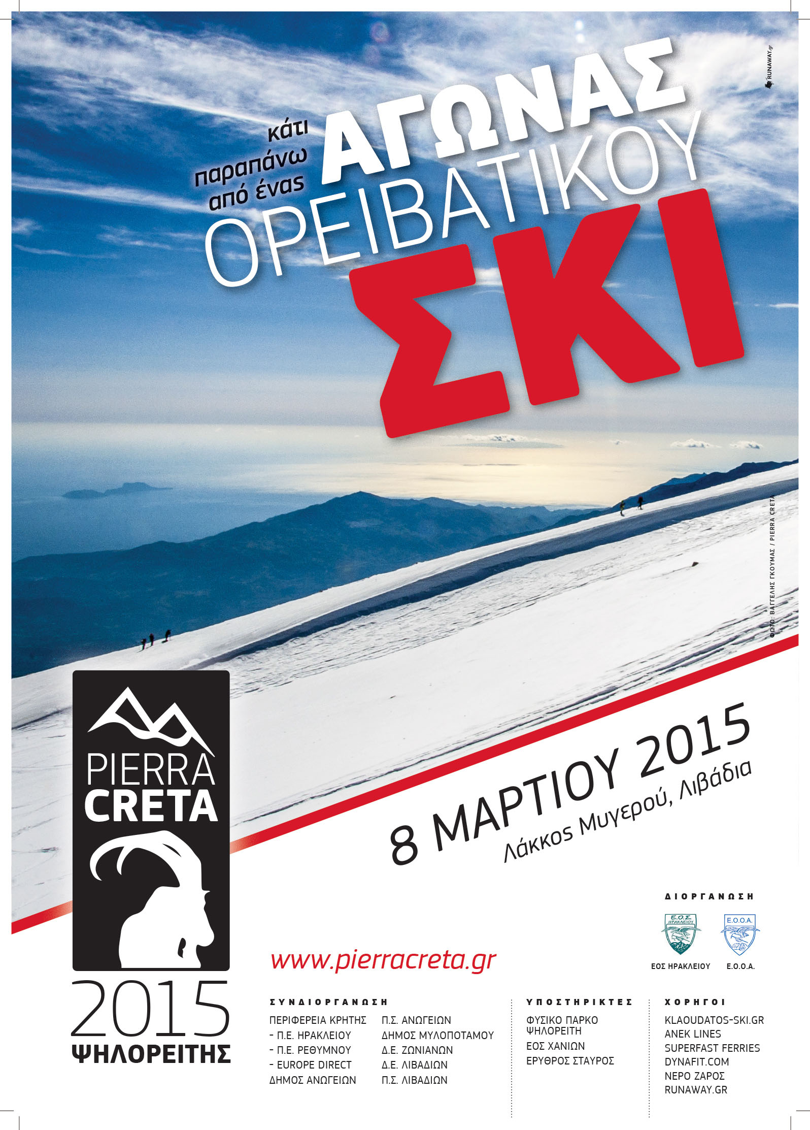 Με την συνδιοργάνωση της ΠΕ Ηρακλείου, ΠΕ Ρεθύμνου και του Europe Direct ο ανοιχτός αγώνας Ορειβατικού Σκι «Pierra Creta»