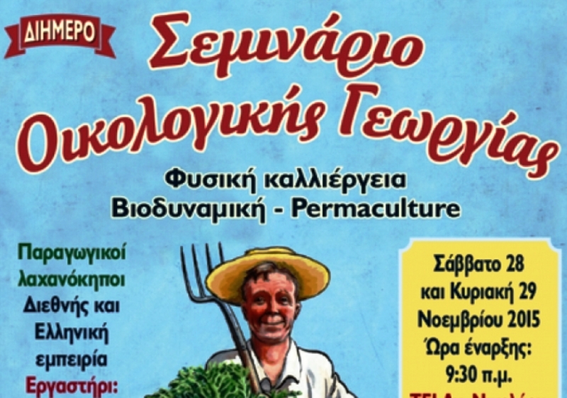 Διήμερο σεμινάριο οικολογικής Γεωργίας στο ΤΕΙ Αγίου Νικολάου