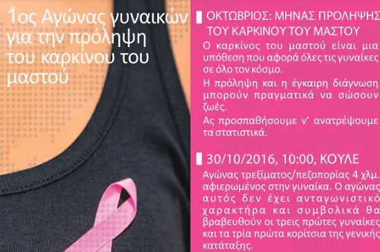 1ος αγώνας γυναικών για την πρόληψη του καρκίνου του μαστού