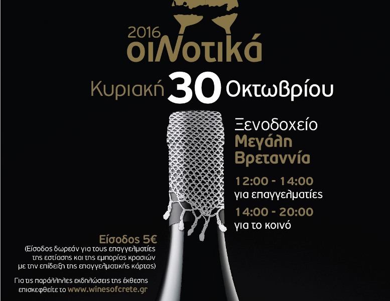 Η έκθεση κρητικού κρασιού ΟιΝοτικά στην Αθήνα