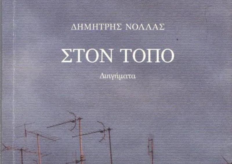 Δημιουργική γραφή και νέα ελληνική λογοτεχνία στον Κοινωνικό Χώρο των Ιδρυμάτων Καλοκαιρινού