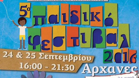 Ξεκινάει αύριο το 5ο Παιδικό Φεστιβάλ Δήμου Αρχανών – Αστερουσίων