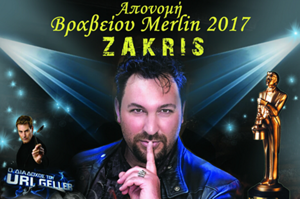 «Μαγική» εκδήλωση έρχεται στην πλατεία Ελευθερίας με πρωταγωνιστή το Ζakris που θα βραβευτεί!