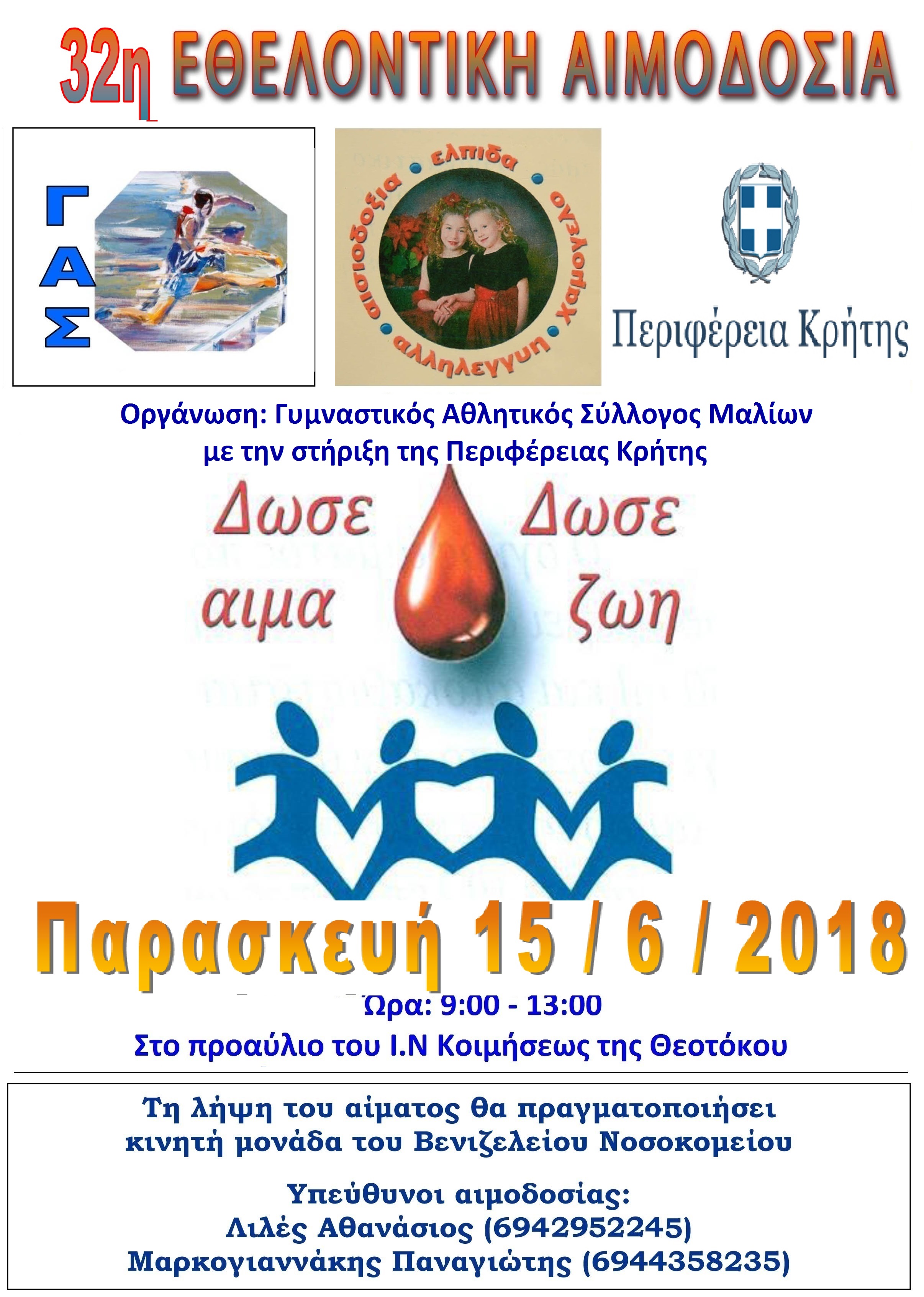 Με την στήριξη της Περιφέρειας Κρήτης εθελοντική αιμοδοσία 