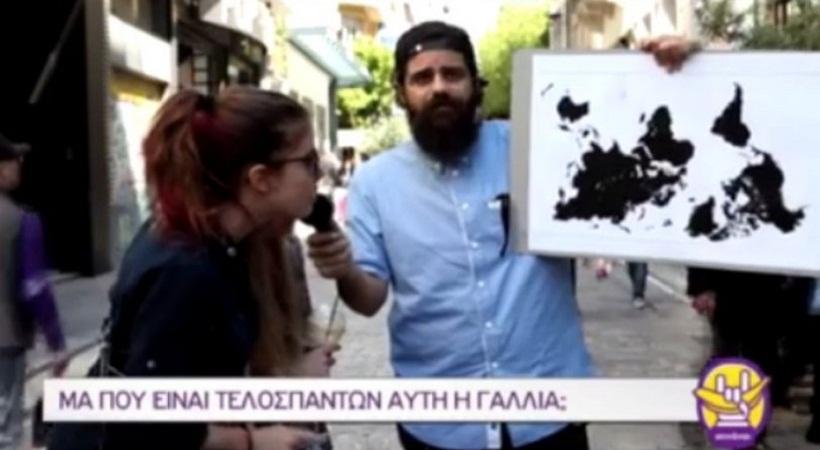 Νέος έπος του «Οτινάναι»: Οι Έλληνες δεν έχουν ιδέα πού είναι η Γαλλία στον χάρτη! (video)