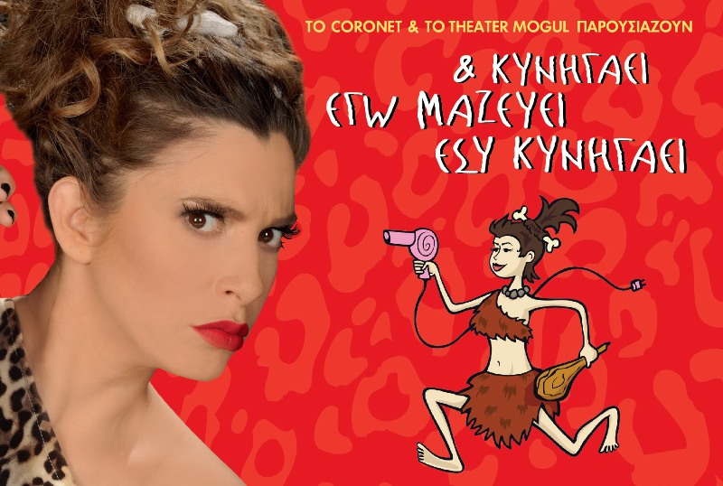 H Cavewoman έρχεται για πρώτη φορά στην Κρήτη! (pics)