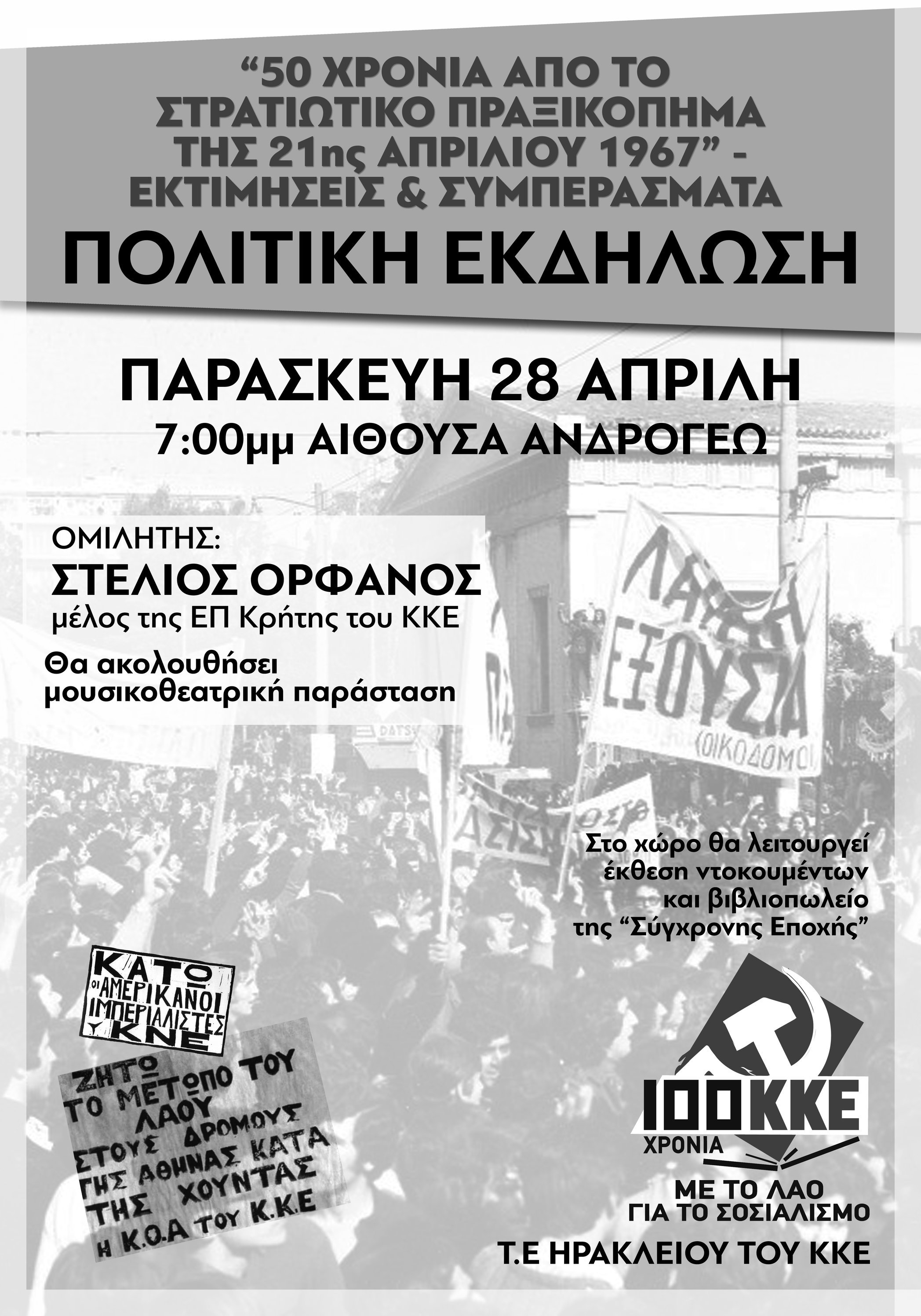 Πολιτική εκδήλωση της ΤΕ Ηρακλείου του ΚΚΕ για τα 50 χρόνια από το στρατιωτικό πραξικόπημα της 21ης Απριλίου 1967  