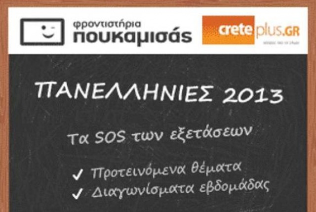 Bye bye professional Percentage ΠΑΝΕΛΛΗΝΙΕΣ 2013: Creteplus & Φροντιστήρια Πουκαμισάς Ηρακλείου -  Ανακοίνωση Συνεργασίας!