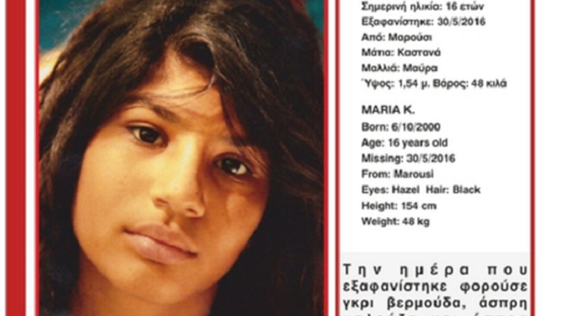 SOS από το Χαμόγελο του Παιδιού για την εξαφάνιση 16χρονης στο Μαρούσι 