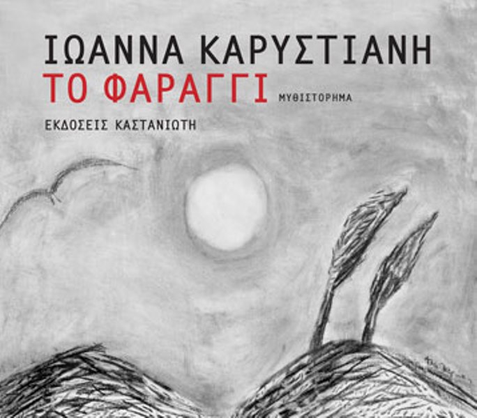 Την Παρασκευή η παρουσίαση του μυθιστορήματος της Ιωάννας Καρυστιανή «Το φαράγγι» 