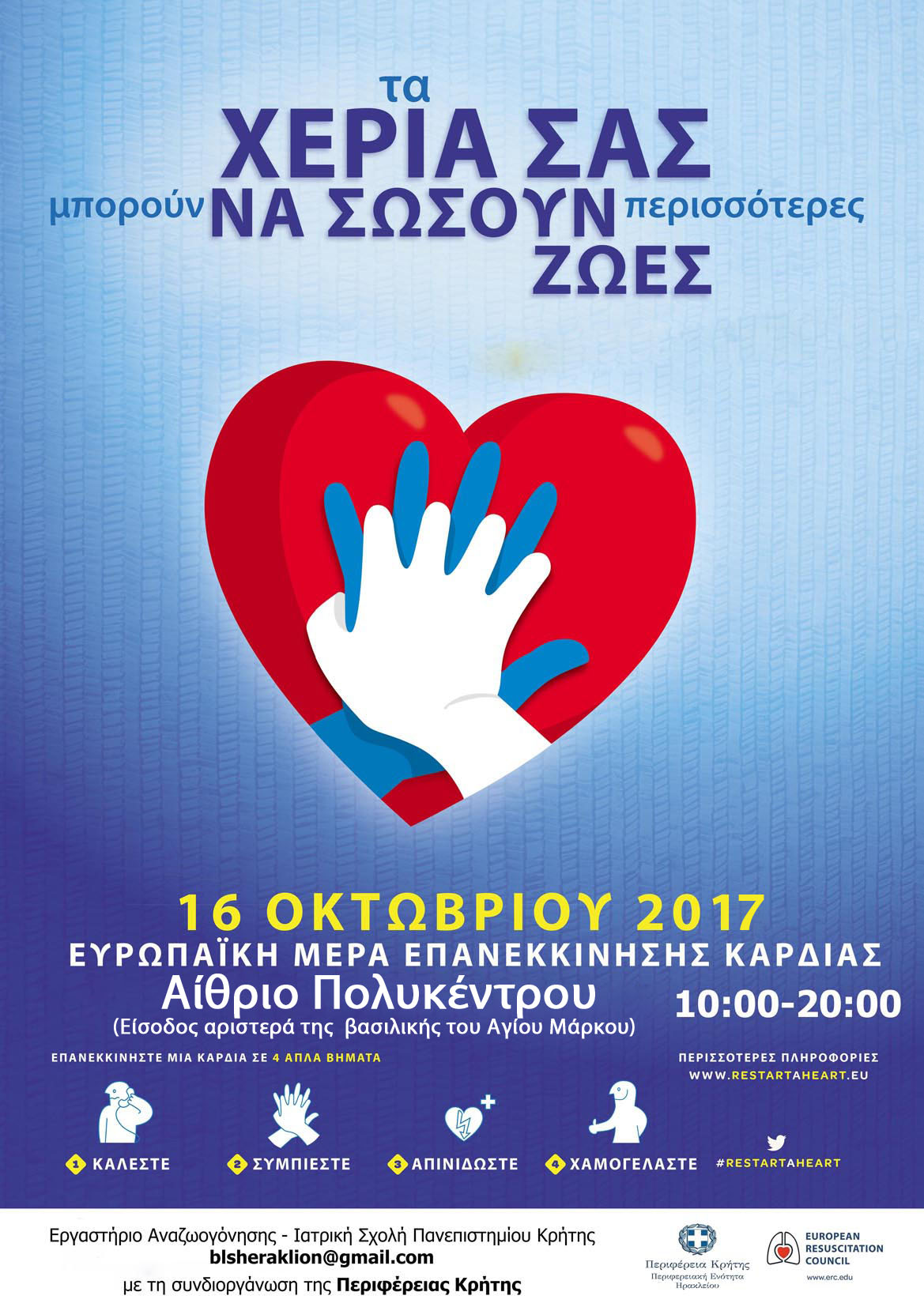 Με την συνδιοργάνωση της Περιφέρειας Κρήτης-ΠΕ Ηρακλείου εκδήλωση για την Παν Ημέρα Επανεκκίνησης της Καρδιάς 