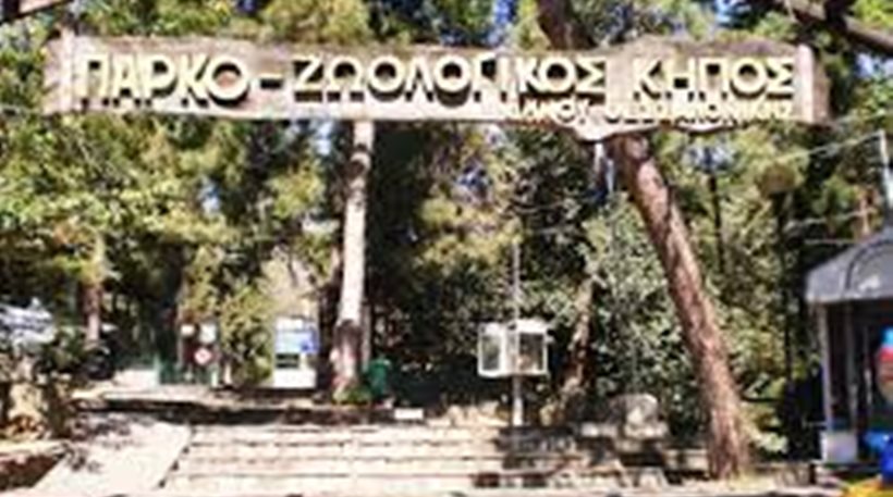 Τέλος εποχής για τον Ζωολογικό Κήπο στην Θεσσαλονίκη;