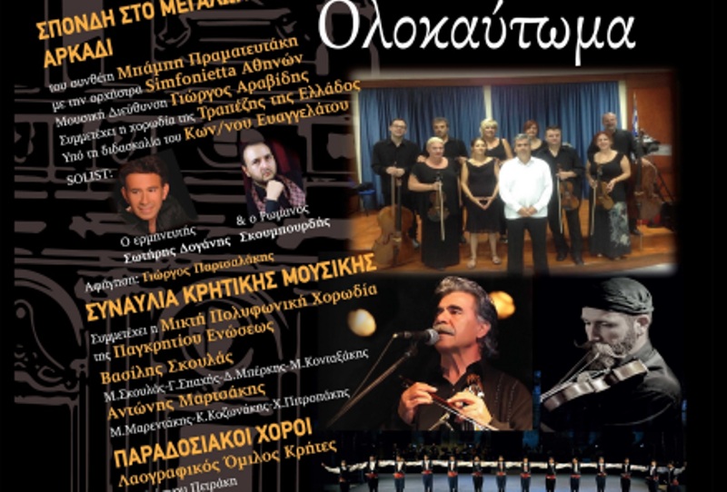 Με την στήριξη της Περιφέρειας Κρήτης η συναυλία «Αρκάδι 150 χρόνια από το Ολοκαύτωμα» στην Αθήνα