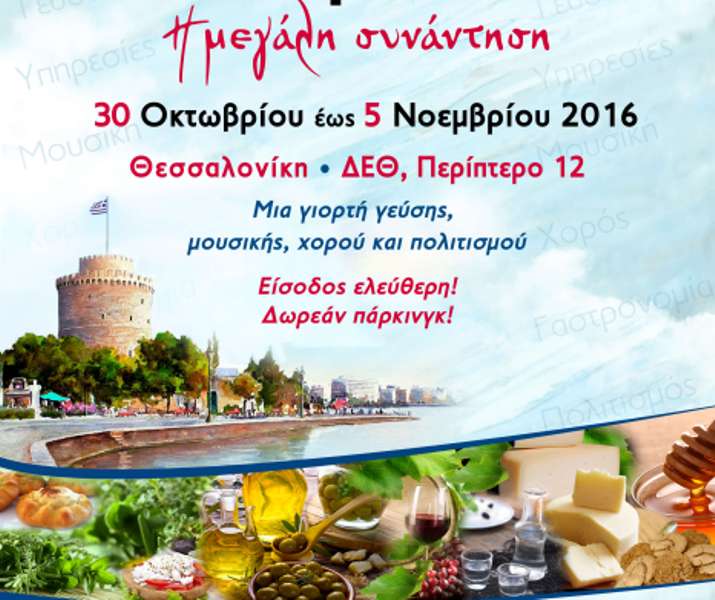 Παρέλαση Κρητικών προϊόντων στη Δ.Ε.Θ. στη Θεσσαλονίκη στην Παγκρήτια Έκθεση «ΚΡΗΤΗ: Η Μεγάλη Συνάντηση»
