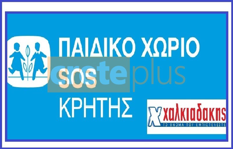 Παιδικά Χωριά SOS Κρήτης: Τα σούπερ μάρκετ Χαλκιαδάκης υιοθετούν μια οικογένεια! 