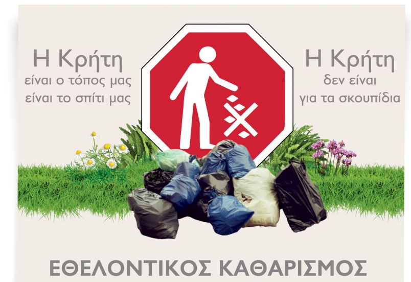 «Η Κρήτη μας δεν είναι για σκουπίδια» - Εθελοντικός καθαρισμός του ΒΟΑΚ (vid)