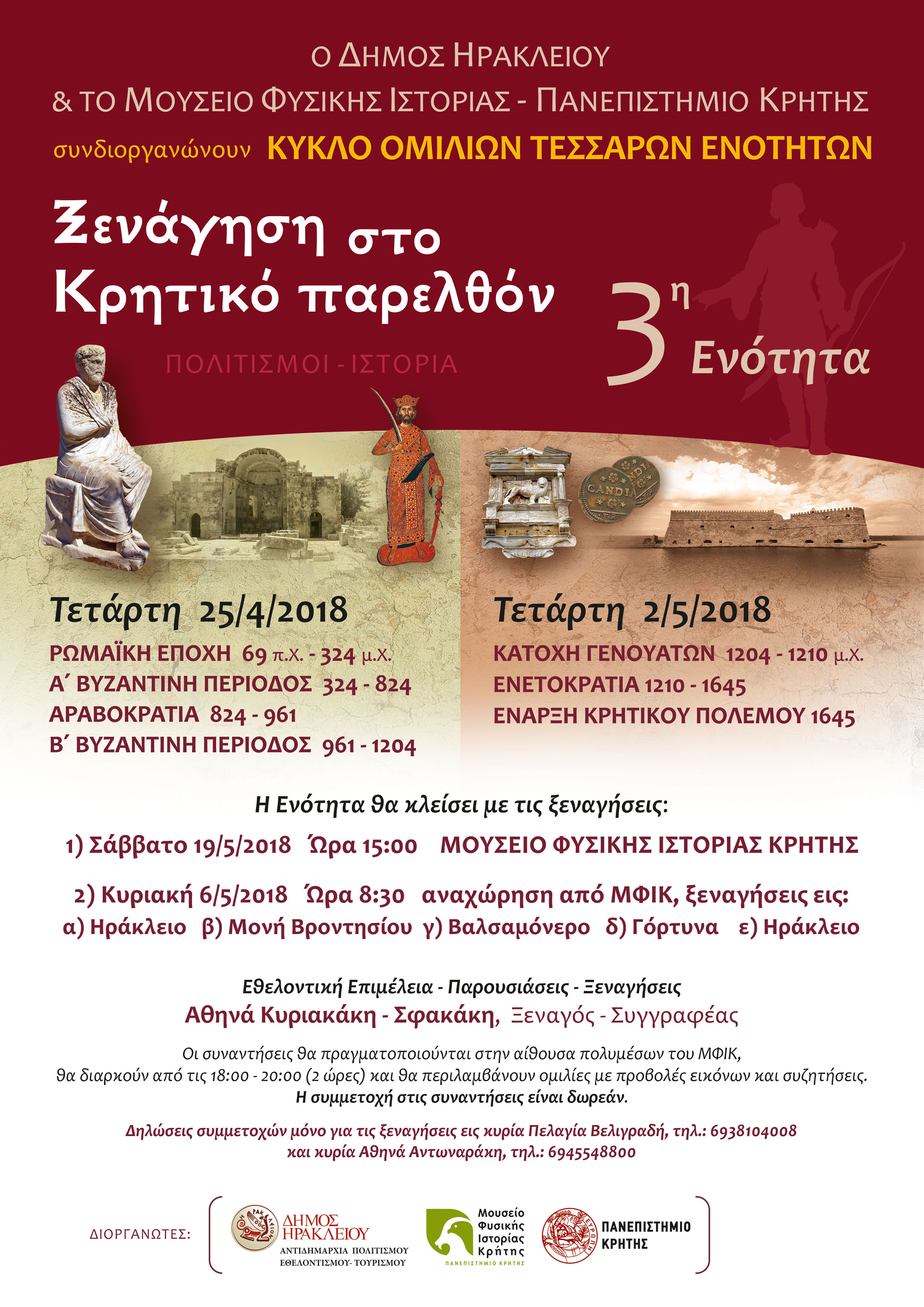 Μουσείο Φυσικής Ιστορίας Κρήτης : «Ξενάγηση στο Κρητικό Παρελθόν, Πολιτισμοί – Ιστορία»