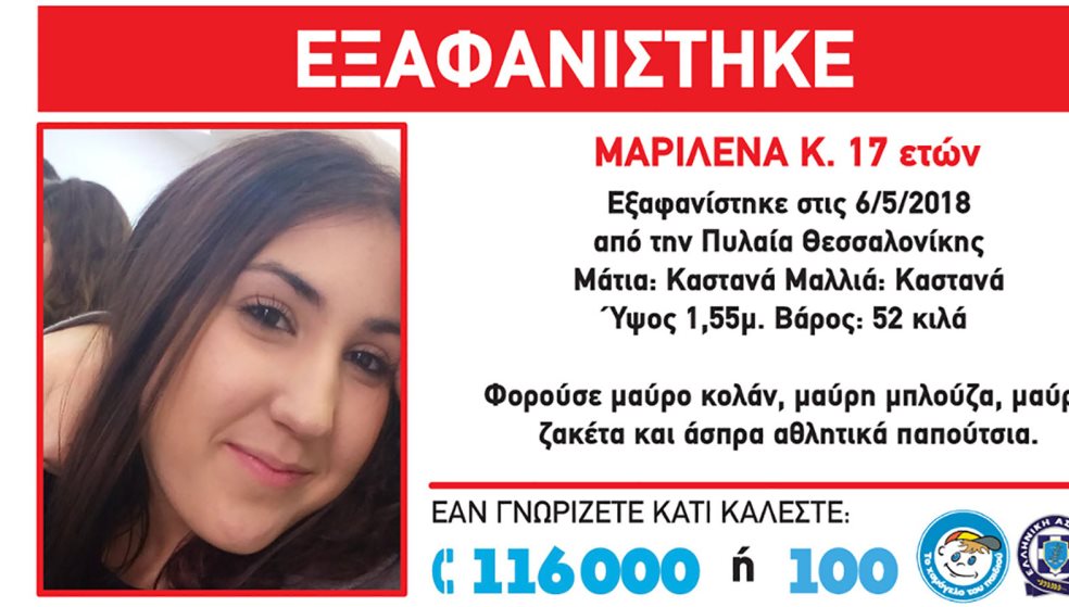 Εξαφάνιση 17χρονης από την Πυλαία Θεσσαλονίκης