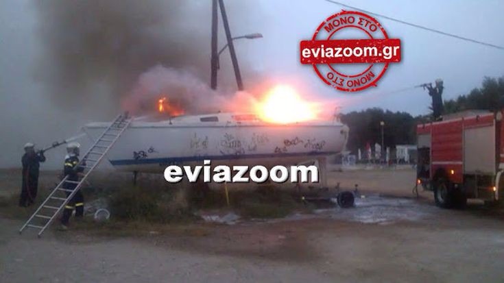 Σκάφος τυλίχθηκε στις φλόγες στη Χαλκίδα (vid)