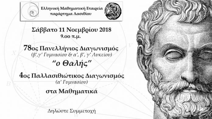 Στις 11 Νοεμβρίου ο 78ος Πανελλήνιος Μαθηματικός Διαγωνισμός «ο Θαλής» 