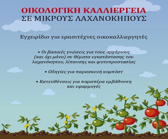 Το νέο βιβλίο του Γιώργου Βλοντάκη: «Οικολογική καλλιέργεια σε μικρούς λαχανόκηπους»