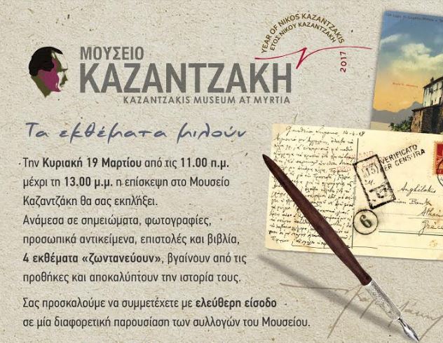 «Τα εκθέματα μιλούν»:Γιορτάζουμε το « Έτος Νίκου Καζαντζάκη» στο Μουσείο Καζαντζάκη