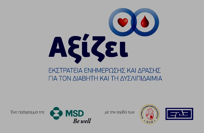 «ΑΞΙΖΕΙ»: Στην Κρήτη η Εκστρατεία Ενημέρωσης για τον Διαβήτη και τη Δυσλιπιδαιμία