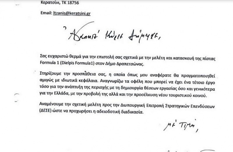 Η επιστολή του Πρωθυπουργού για πίστα Φόρμουλα 1 στην Ελλάδα (pic)