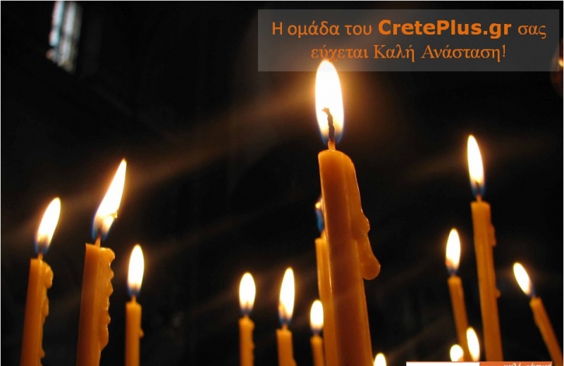 Καλή Ανάσταση και Καλό Πάσχα, από το Creteplus.gr