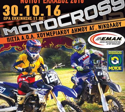  Τα «θηρία» μπαίνουν στο χώμα… όλα έτοιμα για το 4ο αγώνα του πρωταθλήματος Νοτίου Ελλάδος Motocross 