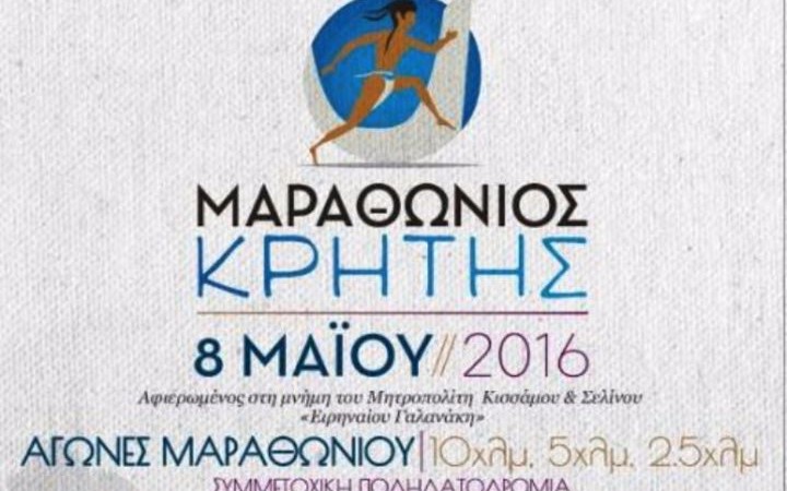 Πρόσκληση για τη συνέντευξη τύπου του «3ου Μαραθώνιου Κρήτης – Crete Marathon 2016»