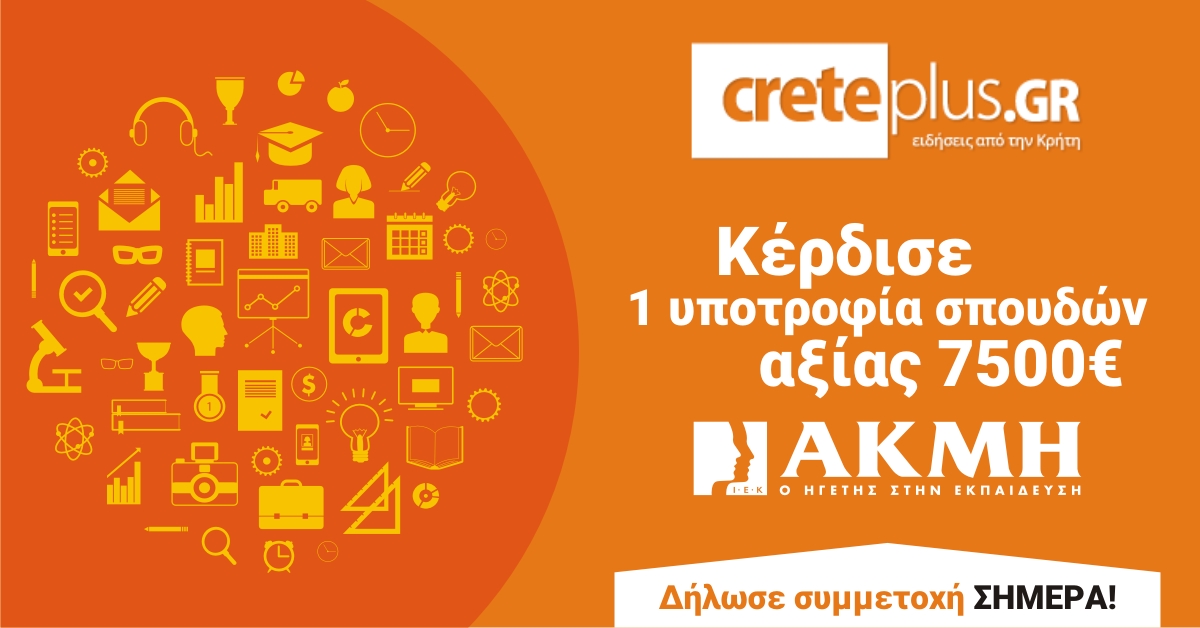 Μεγάλος διαγωνισμός για μια υποτροφία από το CretePlus.gr και το ΙΕΚ ΑΚΜΗ! 