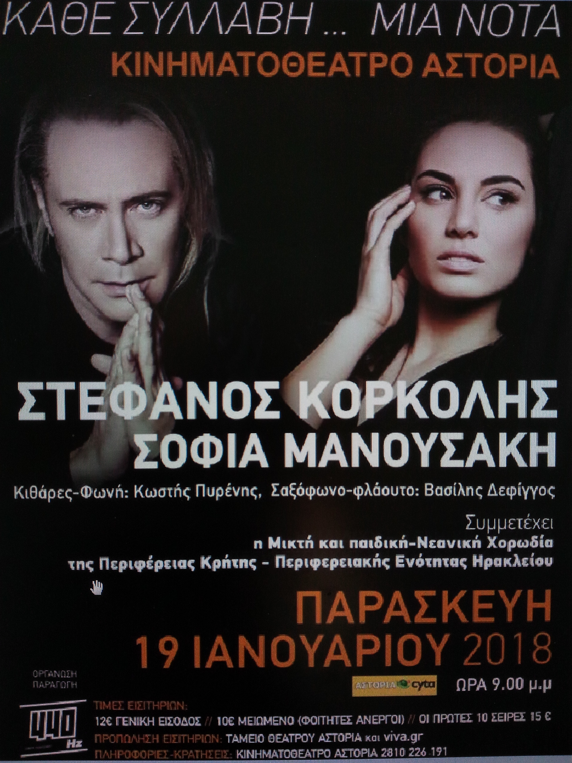 Με την στήριξη της Περιφέρειας Κρήτης-ΠΕ Ηρακλείου η συναυλία του Στέφανου Κορκολή στο Ηράκλειο 