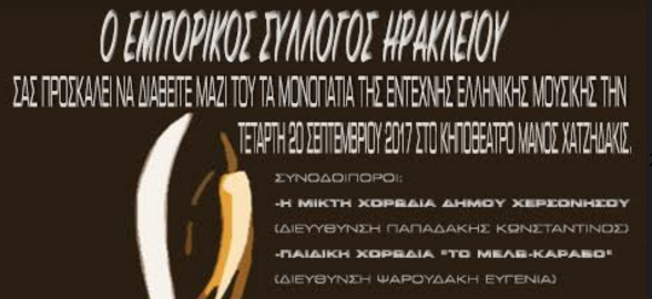 Συναυλία έντεχνης ελληνικής μουσικής του εμπορικού συλλόγου! 